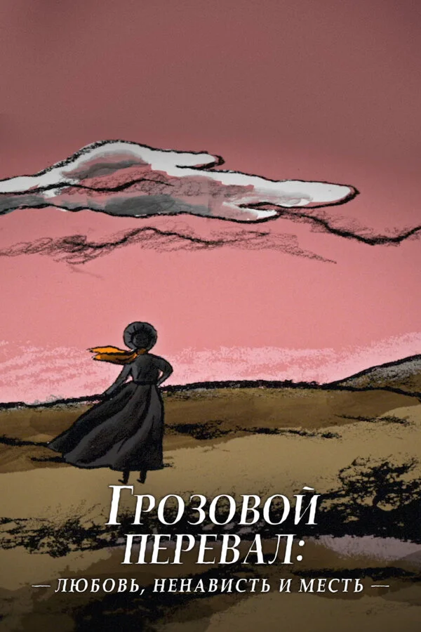 Смотреть Грозовой перевал: любовь, ненависть и месть онлайн бесплатно в HD качестве на русском языке